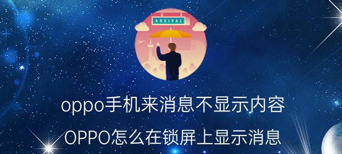 oppo手机来消息不显示内容 OPPO怎么在锁屏上显示消息？